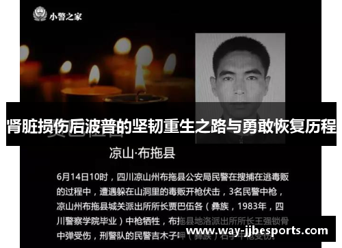 肾脏损伤后波普的坚韧重生之路与勇敢恢复历程