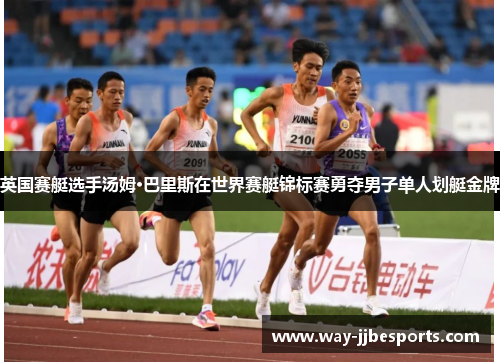 英国赛艇选手汤姆·巴里斯在世界赛艇锦标赛勇夺男子单人划艇金牌