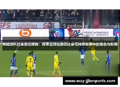 英超球队社会责任报告：探索足球在推动社会可持续发展中的角色与影响