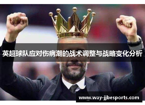 英超球队应对伤病潮的战术调整与战略变化分析