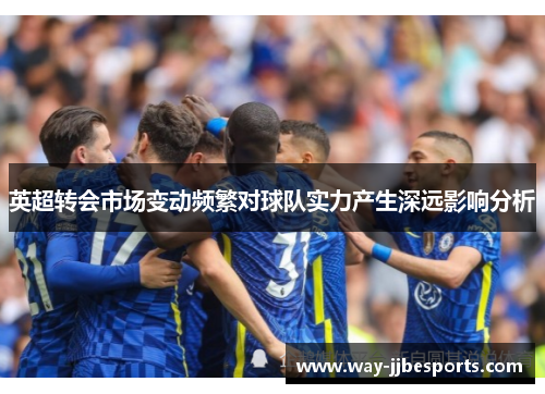 英超转会市场变动频繁对球队实力产生深远影响分析