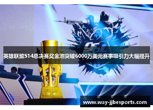 英雄联盟S14总决赛奖金池突破6000万美元赛事吸引力大幅提升 英雄联盟S14总决赛奖金池突破6000万美元赛事吸引力大幅提升