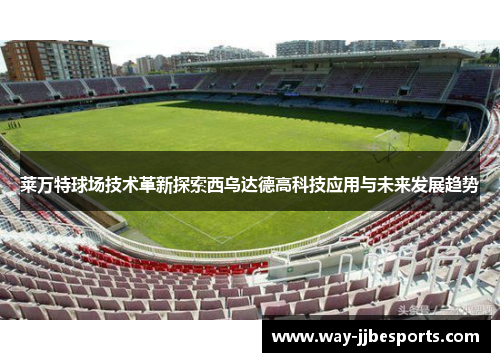 莱万特球场技术革新探索西乌达德高科技应用与未来发展趋势