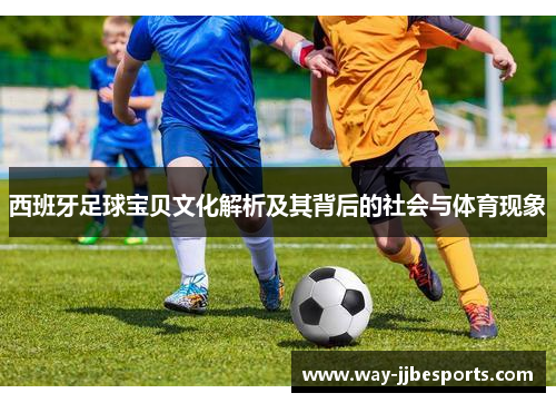 西班牙足球宝贝文化解析及其背后的社会与体育现象