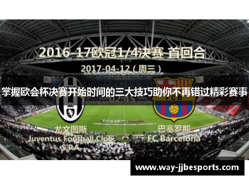 掌握欧会杯决赛开始时间的三大技巧助你不再错过精彩赛事