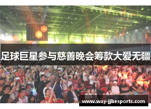 足球巨星参与慈善晚会筹款大爱无疆