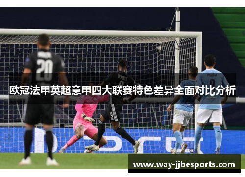 欧冠法甲英超意甲四大联赛特色差异全面对比分析