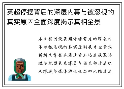 英超停摆背后的深层内幕与被忽视的真实原因全面深度揭示真相全景