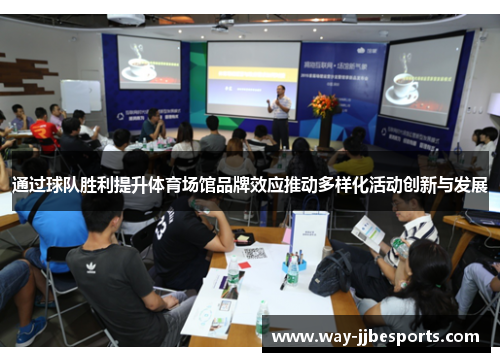 通过球队胜利提升体育场馆品牌效应推动多样化活动创新与发展