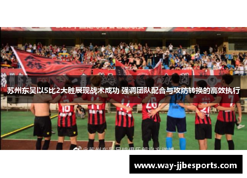 苏州东吴以5比2大胜展现战术成功 强调团队配合与攻防转换的高效执行