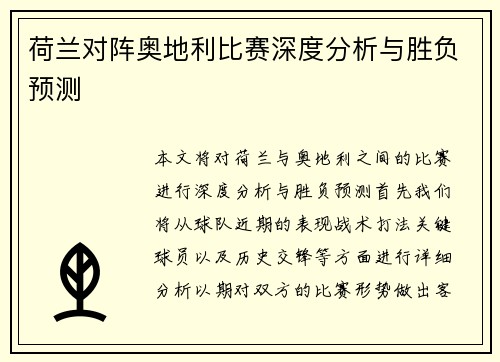 荷兰对阵奥地利比赛深度分析与胜负预测