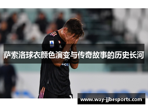 萨索洛球衣颜色演变与传奇故事的历史长河