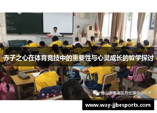 赤子之心在体育竞技中的重要性与心灵成长的哲学探讨 赤子之心在体育竞技中的重要性与心灵成长的哲学探讨