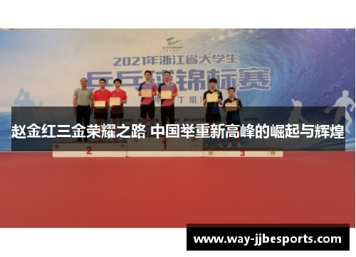 赵金红三金荣耀之路 中国举重新高峰的崛起与辉煌 赵金红三金荣耀之路 中国举重新高峰的崛起与辉煌