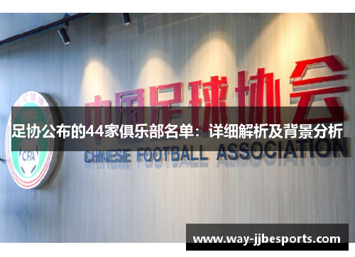 足协公布的44家俱乐部名单:详细解析及背景分析 足协公布的44家俱乐部名单:详细解析及背景分析