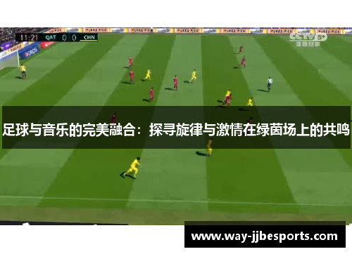 足球与音乐的完美融合:探寻旋律与激情在绿茵场上的共鸣 足球与音乐的完美融合:探寻旋律与激情在绿茵场上的共鸣
