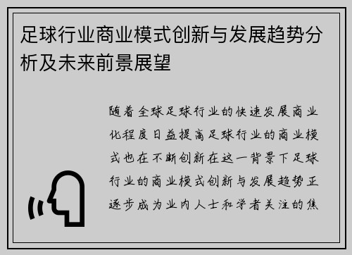 足球行业商业模式创新与发展趋势分析及未来前景展望 足球行业商业模式创新与发展趋势分析及未来前景展望