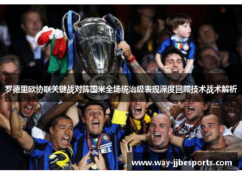 罗德里欧协联关键战对阵国米全场统治级表现深度回顾技术战术解析