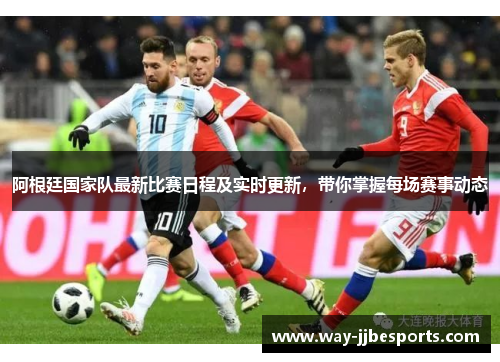 阿根廷国家队最新比赛日程及实时更新，带你掌握每场赛事动态