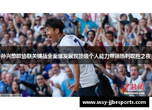 孙兴慜欧协联关键战全面爆发展现顶级个人能力带领热刺取胜之夜