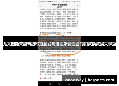 尤文图斯未能晋级欧冠触发阿迪达斯赞助合同扣款条款损失惨重