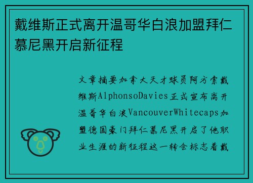 戴维斯正式离开温哥华白浪加盟拜仁慕尼黑开启新征程