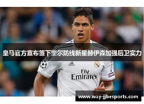 皇马官方宣布签下里尔防线新星赫伊森加强后卫实力