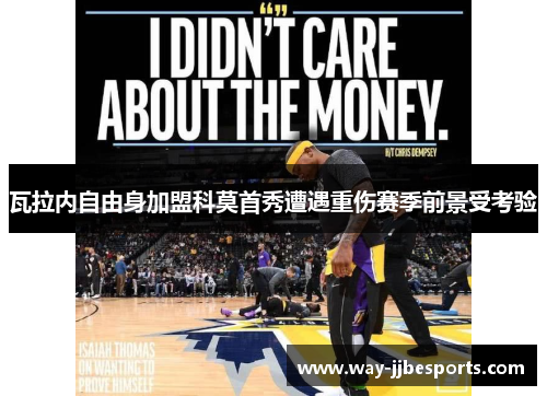 瓦拉内自由身加盟科莫首秀遭遇重伤赛季前景受考验