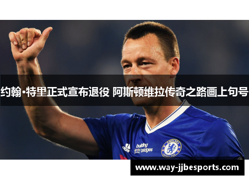 约翰·特里正式宣布退役 阿斯顿维拉传奇之路画上句号