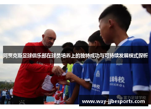 阿贾克斯足球俱乐部在球员培养上的独特成功与可持续发展模式探析