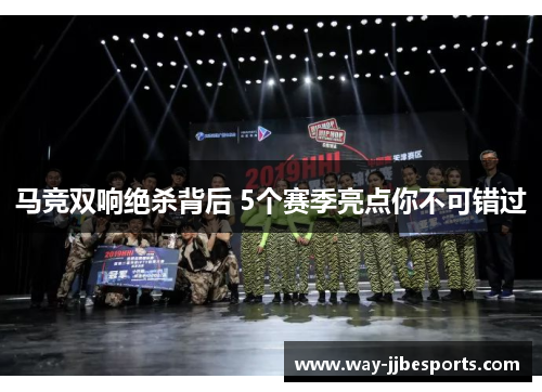 马竞双响绝杀背后 5个赛季亮点你不可错过