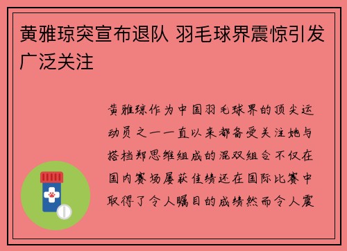 黄雅琼突宣布退队 羽毛球界震惊引发广泛关注