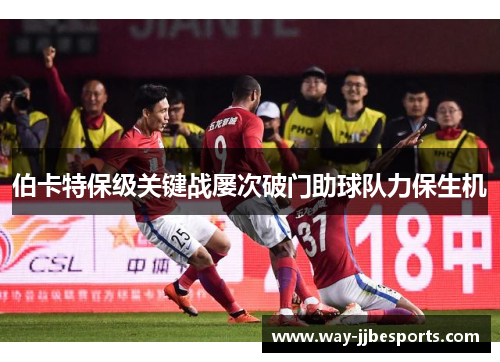 伯卡特保级关键战屡次破门助球队力保生机 伯卡特保级关键战屡次破门助球队力保生机