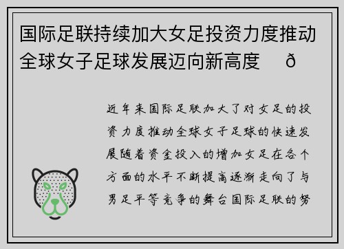 国际足联持续加大女足投资力度推动全球女子足球发展迈向新高度 ⚽🌍