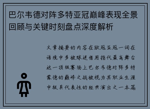 巴尔韦德对阵多特亚冠巅峰表现全景回顾与关键时刻盘点深度解析