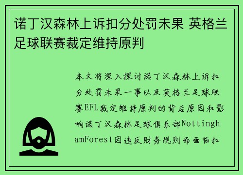 诺丁汉森林上诉扣分处罚未果 英格兰足球联赛裁定维持原判