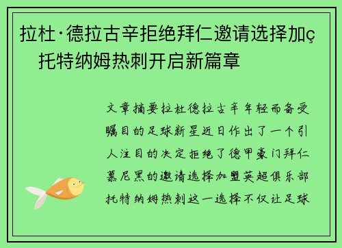 拉杜·德拉古辛拒绝拜仁邀请选择加盟托特纳姆热刺开启新篇章