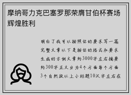 摩纳哥力克巴塞罗那荣膺甘伯杯赛场辉煌胜利 摩纳哥力克巴塞罗那荣膺甘伯杯赛场辉煌胜利