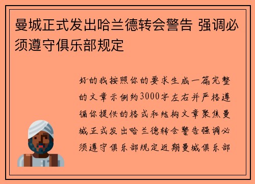 曼城正式发出哈兰德转会警告 强调必须遵守俱乐部规定 曼城正式发出哈兰德转会警告 强调必须遵守俱乐部规定