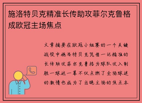 施洛特贝克精准长传助攻菲尔克鲁格成欧冠主场焦点