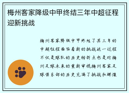 梅州客家降级中甲终结三年中超征程迎新挑战
