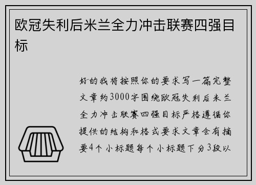 欧冠失利后米兰全力冲击联赛四强目标
