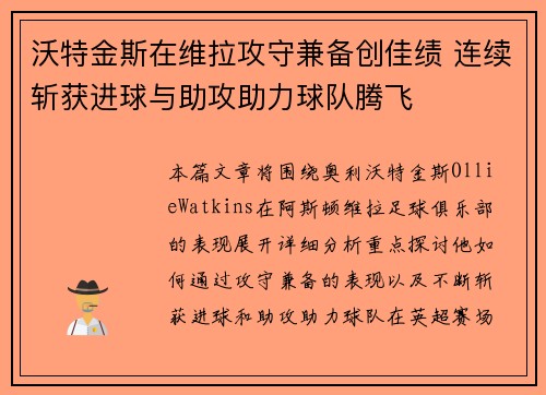 沃特金斯在维拉攻守兼备创佳绩 连续斩获进球与助攻助力球队腾飞