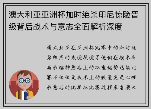 澳大利亚亚洲杯加时绝杀印尼惊险晋级背后战术与意志全面解析深度