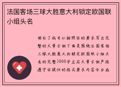 法国客场三球大胜意大利锁定欧国联小组头名