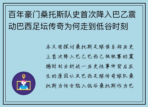 百年豪门桑托斯队史首次降入巴乙震动巴西足坛传奇为何走到低谷时刻