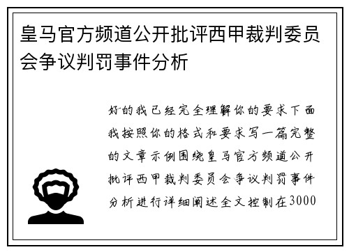皇马官方频道公开批评西甲裁判委员会争议判罚事件分析