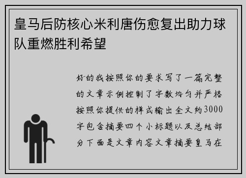 皇马后防核心米利唐伤愈复出助力球队重燃胜利希望