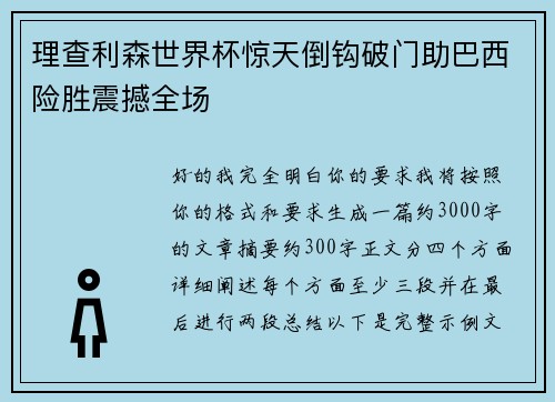 理查利森世界杯惊天倒钩破门助巴西险胜震撼全场