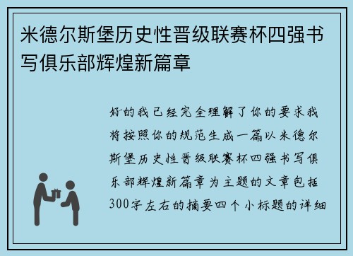 米德尔斯堡历史性晋级联赛杯四强书写俱乐部辉煌新篇章